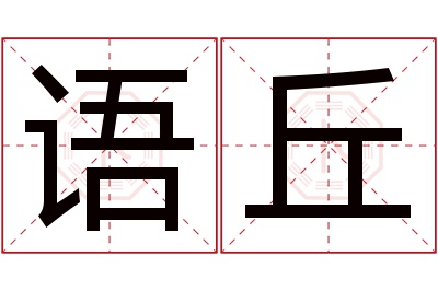 语丘名字寓意