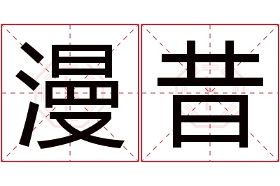 漫昔名字寓意