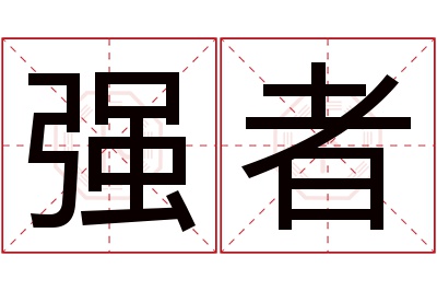 强者名字寓意