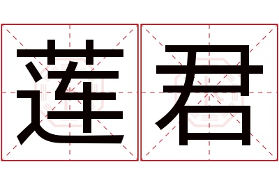 莲君名字寓意