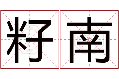 籽南名字寓意