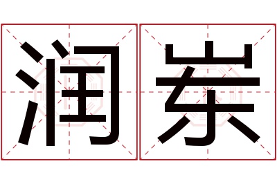 润岽名字寓意