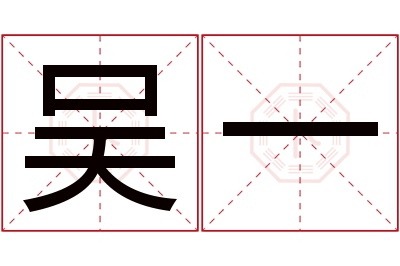 吴一名字寓意