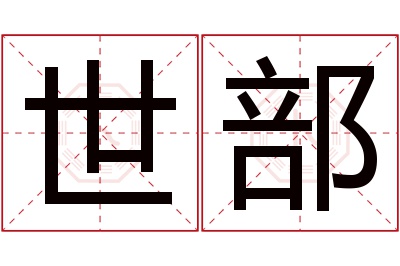 世部名字寓意