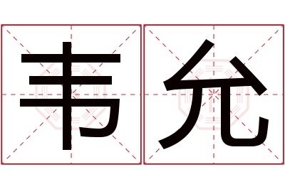 韦允名字寓意