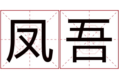 凤吾名字寓意