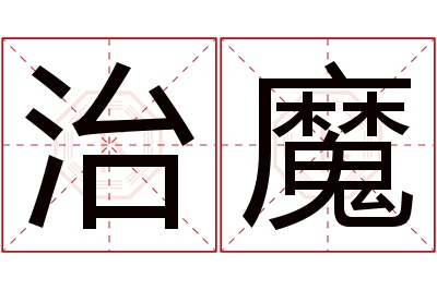 治魔名字寓意