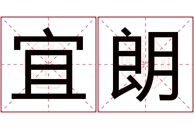 宜朗名字寓意