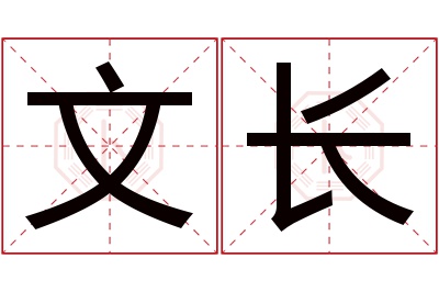 文长名字寓意