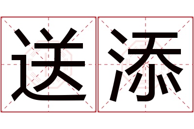 送添名字寓意