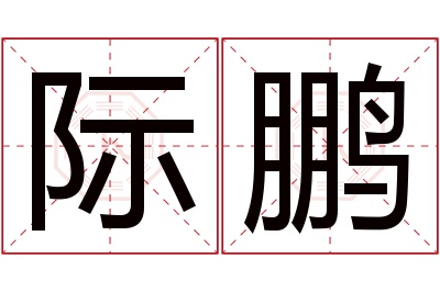 际鹏名字寓意