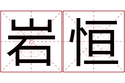 岩恒名字寓意