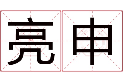 亮申名字寓意