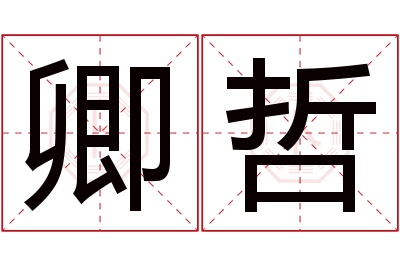 卿哲名字寓意