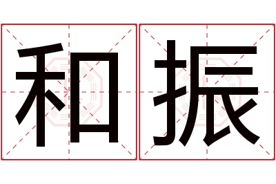 和振名字寓意