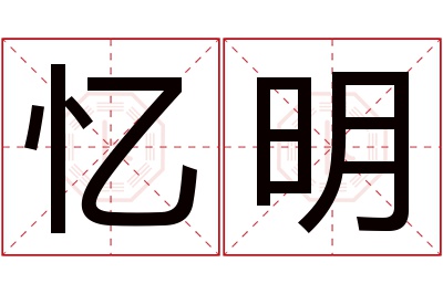 忆明名字寓意