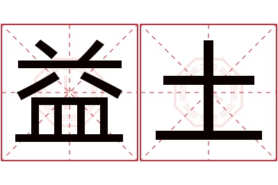 益土名字寓意