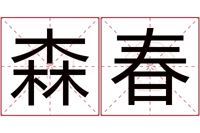 森春名字寓意