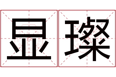 显璨名字寓意