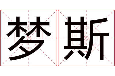 梦斯名字寓意