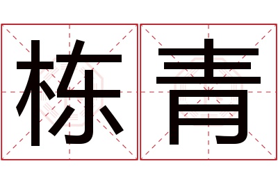 栋青名字寓意