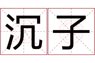 沉子名字寓意