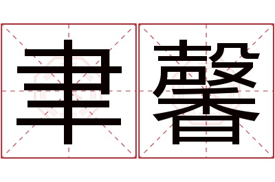 聿馨名字寓意