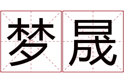 梦晟名字寓意