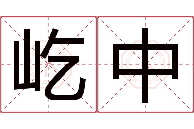 屹中名字寓意