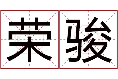 荣骏名字寓意