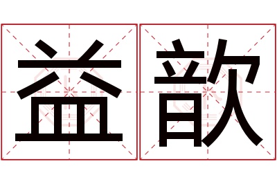 益歆名字寓意