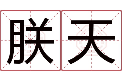 朕天名字寓意