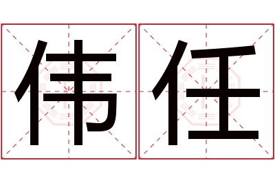 伟任名字寓意