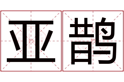 亚鹊名字寓意