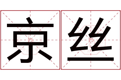 京丝名字寓意