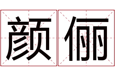 颜俪名字寓意