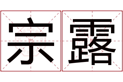 宗露名字寓意