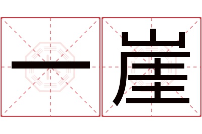 一崖名字寓意