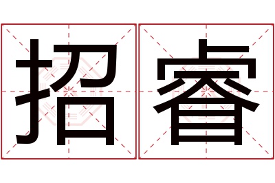 招睿名字寓意