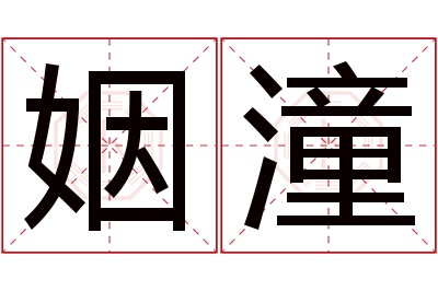 姻潼名字寓意