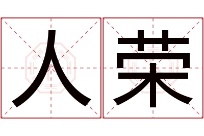 人荣名字寓意