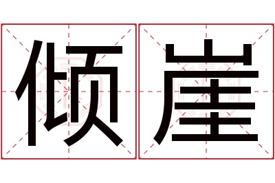 倾崖名字寓意