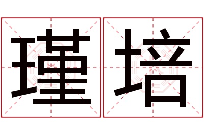 瑾培名字寓意