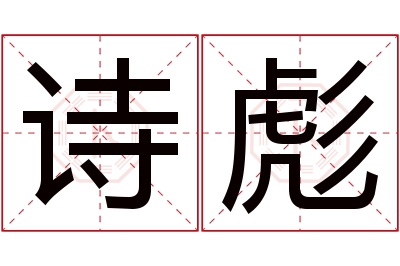 诗彪名字寓意