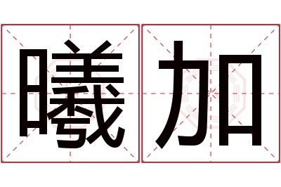 曦加名字寓意