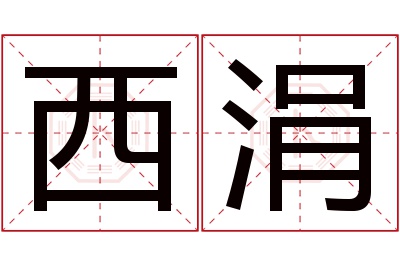 西涓名字寓意