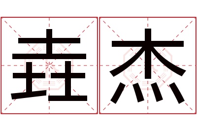 垚杰名字寓意