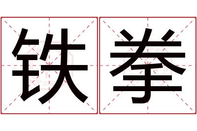 铁拳名字寓意