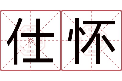 仕怀名字寓意