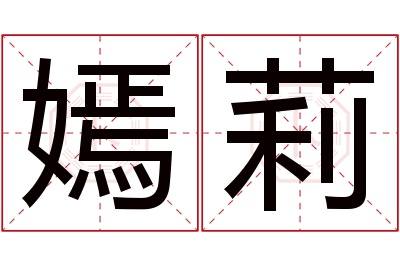 嫣莉名字寓意